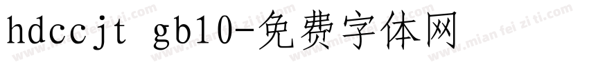 hdccjt gb10字体转换